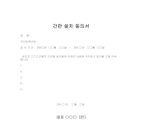 간판설치동의서